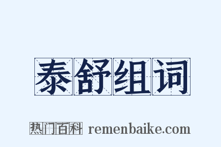 泰舒组词是什么意思的图片